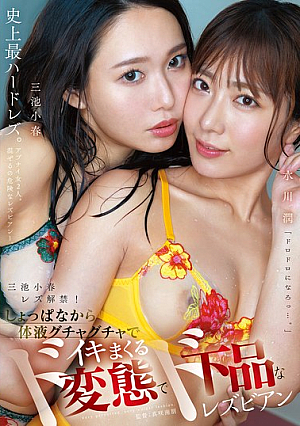 Koharu Miike's Lesbian Debut! From The Very Start, The Perverted And Vulgar Lesbians Koharu Miike And Jun Mizukawa Are Covered In Body Fluids And Cum Hard