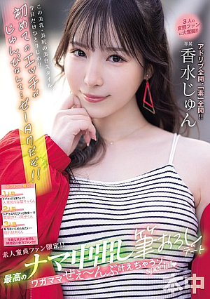Only For Amateur Virgin Fans!! The Best Raw Creampie First Date, All Your Wishes Will Come True, Special, Jun Perfume [Uncensored L**ked]