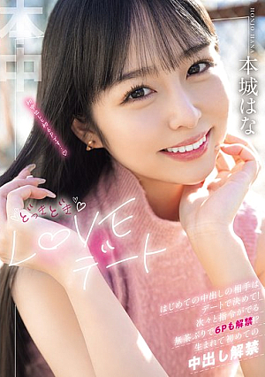 Exciting Love Date: Decide Who You'll Be Having Your First Creampie With On The Date! With Orders Coming One After Another, You'll Even Be Allowed To Have A 6P!? First Ever Creampie, Honjo Hana [Uncensored L**ked]