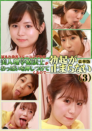 A deluxe edition that won't stop erection as a beautiful physiotherapist presses her breasts against her during training to improve urine l**kage (3)
