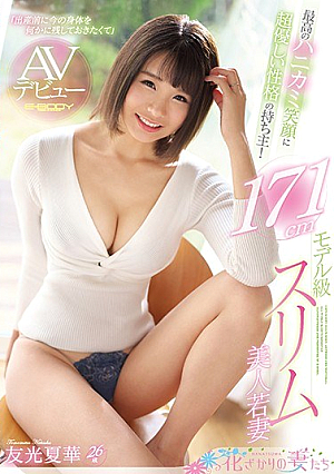 The Owner Of The Character That Is Super Kind To The Best Smiley Smile!171cm Model Grade Slim Beauty Young Wife AV Debut Yuko Natsuhana [Uncensored L**ked]