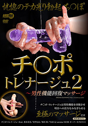 Chi-Po Trainage 2 ~ Male Function Recovery Massage