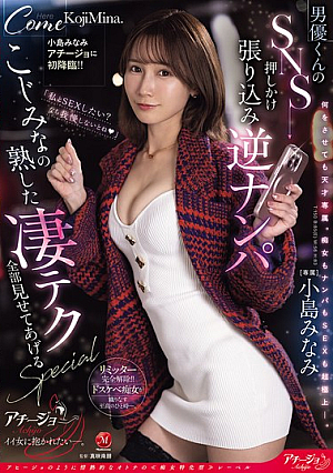 Minami Kojima's First Appearance On Achijo!! A Male Actor's SNS Barge-in Pick-up ~Mina Kojima Shows You All Of Her Amazing Mature Techniques SPECIAL~ [Uncensored L**ked]