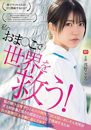 Save The World With My Pussy! My Vaginal Juice Has Been Recognized By The Government As A Miracle Cure For SEX-crazed Men Infected With The Sperm Virus, So I'm Working Hard Every Day To Eradicate It With Intense SEX Treatment. Kokoro Asano [Uncensored L**ked]