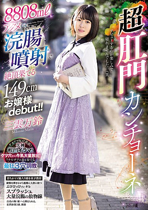 149cm Tall Young Lady Debuts With 8808ml Acme Enema Injection!! Super Anal Cancion Mikumo Manrin [Uncensored L**ked]