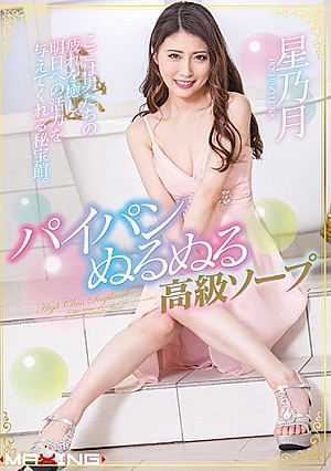 Shaved Pearl Slimy Luxury Soap Hoshinetsuni [Uncensored L**ked]