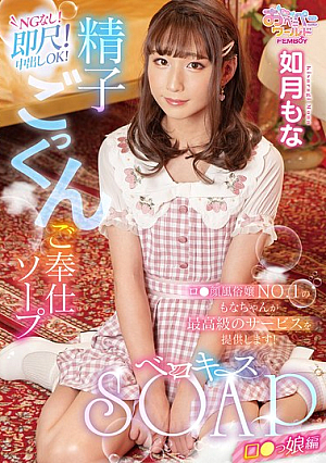 Berokiss SOAP L**ita Edition Kisaragi Mona