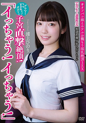 Hinori-chan, A Beautiful Girl From The Sakamichi Era "I'm Cumming! I'm Cumming!" [Extreme Sex With A Schoolgirl] A Direct Hit To The Uterus Of Her Glamorous F-cup Body! #Off-paco Girl And Hotel Seduction For Lewd Climax Sex Hinori Urakami [Uncensored L**ked]
