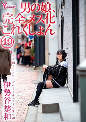 Boy's Daughter, Complete Feminization Collection 49 Iseya Sowa