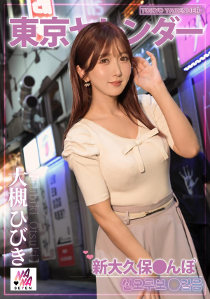 Tokyo Erotic 3 Shin-Okubo Stroll