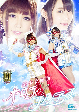 【G1】 Pretty Girl Mask Aurora & Fontaine