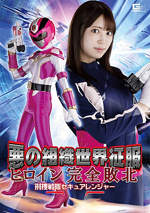 Evil Organization World Conquest Heroine Complete Defeat Detective Sentai Secure Ranger Kagami Sara