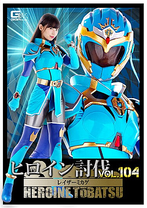 Heroine Subjugation Vol.104 Razor Mikage Uruki Sara