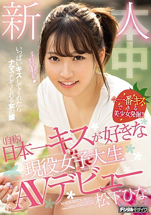 A Newcomer (self-name) Active Debut AV Girls Who Likes Japan's Best Kisses Hina Matsushita [Uncensored L**ked]