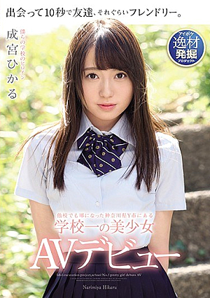 The Best Girl In School Y In Kanagawa Prefecture Y, Which Was Rumored To Be Another School Hikaru Narumiya AV Debut [Uncensored L**ked]
