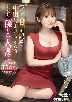The Kind Wife Next Door Who Makes Me Cum With Her Sweet Dirty Talk. Maina Yuri