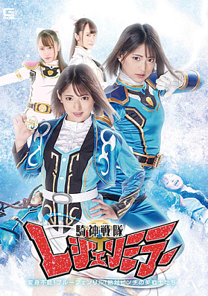 Knight God Squadron Legend Mirror Episode 17 "Untransformable! Blue Fenrir! Absolutely Pinch Beautiful Warriors!" Mitsuki Nagisa Yuuha Kiriyama