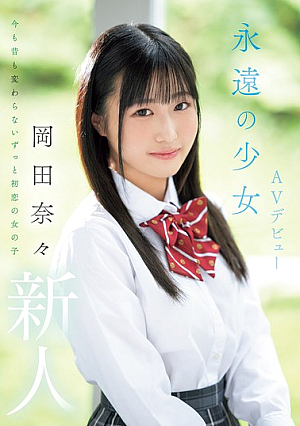 Newcomer: Eternal Girl AV Debut Nana Okada [Uncensored L**ked]