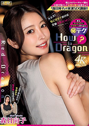 Red Dragon Hinako Mori ()