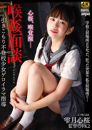 Throat R**e Interview Shizukutsuki Kokoro Sakura