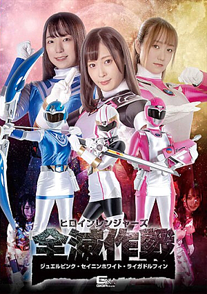 Heroine Rangers Eradication Operation Jewel Pink Seinin White Riga Dolphin