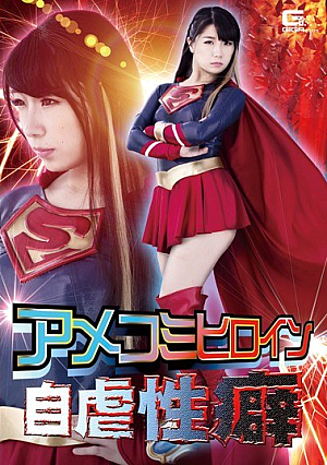 American Comic Heroine Brutality 癖 Azumi Hina