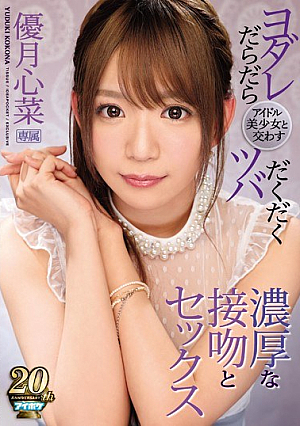 Idol Girlfriends And Good Girlfriends Are Full-bodied, Thick Hot Kiss And Sex Yuzuki Shinna [Uncensored L**ked]