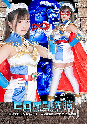 Heroine Brainwashing Vol.30 ~ Beautiful Masked Silfina's Dirty Trap! The Broken Bond Between Father And Daughter ~ Yume Asaba