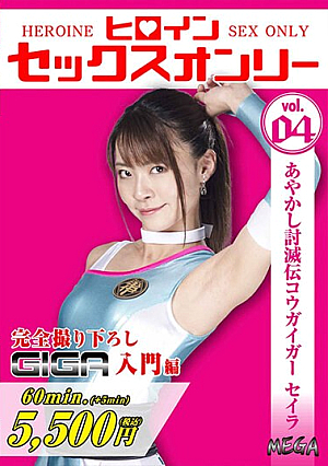 Heroine Sex Only Vol.4 Ayakashi Defeat Den Kogaigar Seira Tojo Natsu