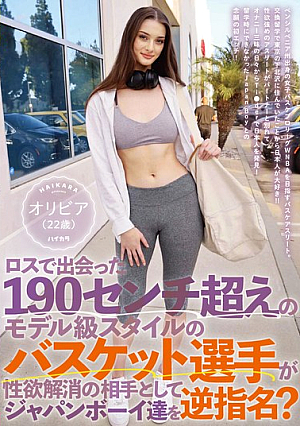 A 190cm Tall Basketball Player With Model-like Body Met In Los Angeles Chose Japanese Boys To Relieve His Sexual Desires? Olivia (22 Years Old)