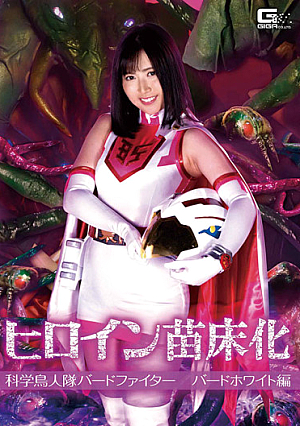 Heroine Nursery Science Bird Fighter Bird White Edition Arisa Kawasaki