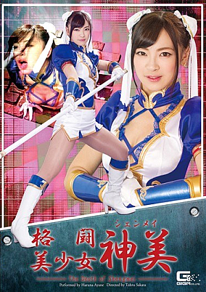 Fighting Pretty KamiYoshi ~ THE DEATH OF SHENGMEI ~ Ayane Harukana