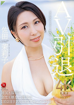 AV Retirement Sada Mariko Exposes Everything In Her Hometown Of Fukuoka In This 2-day, 1-night Real Sex Documentary!