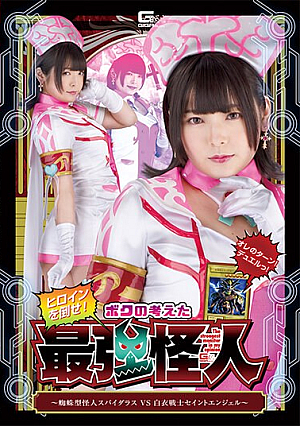 Defeat The Heroine! The Strongest Phantom I Thought Up ~ Spider-Type Phantom Spider-Luss VS White-Coated Warrior Saint Angel Nana Hayami