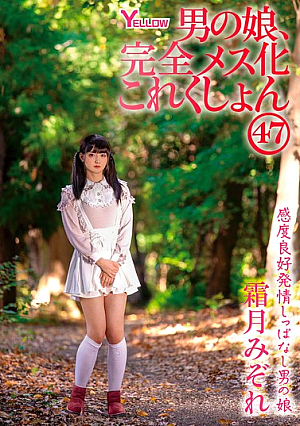 Boy's Daughter, Complete Feminization Collection 47 Shimotsuki Mizore