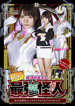 Defeat The Heroine! The Strongest Monster I Think Of: Parasitic Plant Monster Parasitus VS Wild White Rei Misumi