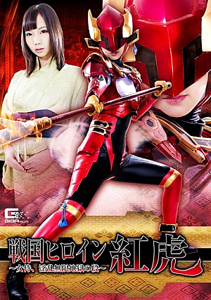 Sengoku Heroine Red Tiger ~ Female Samurai, Steps Of Infidant Infinite Hell ~ Akeemi
