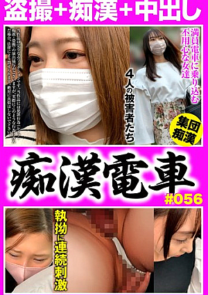 Molester Train #056 Four unwary victims become an outlet for desire
