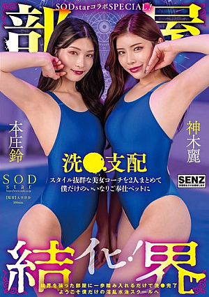[Room Barrier] SODstar Collaboration SPECIAL! ~Welcome To My Very Own Lewd Swimming School! ~Two Beautiful Coaches With Outstanding Styles Are Made Into My Very Own Obedient Service Pets, Washed And Dominated By Honjo Suzu And Kamiki Rei