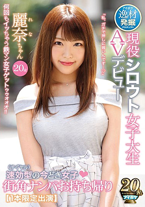 Talent Excavation Project Immediately Effective Type (immediately Yar) Girls Street Corner Nampa Takeaway Active Amateur College Student AV Debut Reina 20 Years Old [1 Limited Edition Appearance] [Uncensored L**ked]