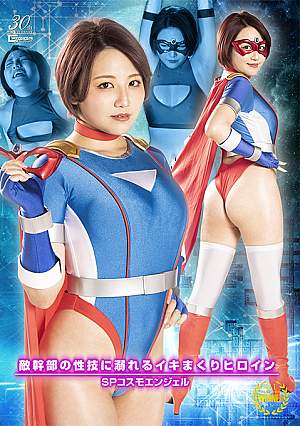 SP Cosmo Angel: A heroine who is addicted to the sexual techniques of the enemy executive