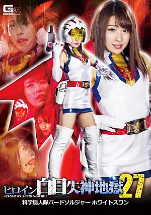Heroine White Eyes Fainting Hell 27 Science Birdman Corps Bird Soldier White Swan Takanashi