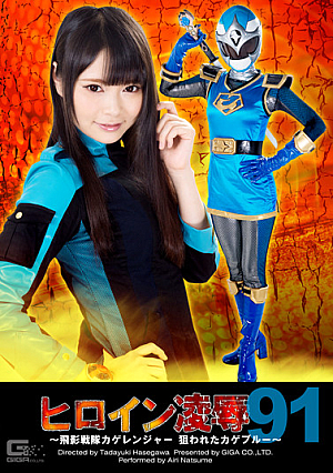 Heroine Surrender Vol.91 -Saint Ninja Force Kage Ranger Targeted Kage Blue-