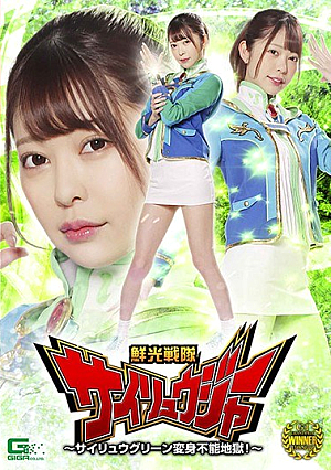 Shinko Sentai Sairyuger-Sairyu Green Untransformable Hell! ~ Hinako Mori