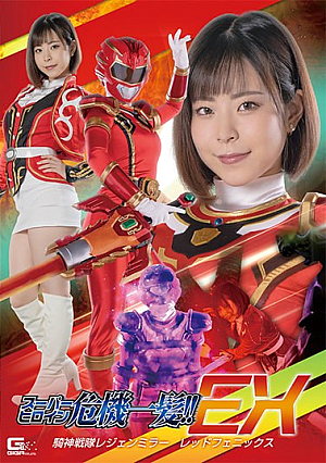 Super Heroine Close Call! ! EX Kishin Sentai Legend Mirror Red Phoenix Ena Satsuki