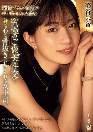 After I've Been Worn Down By The Extremely Cruel Company, My Female Boss Gives Me The Ultimate Reward Of Sex To Completely Drain My Body And Mind. Akane Mitani [Uncensored L**ked]