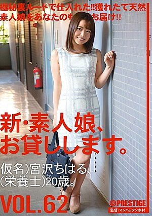 New Amateur Daughter, And Then Lend You. VOL.62 Chiharu Miyazawa