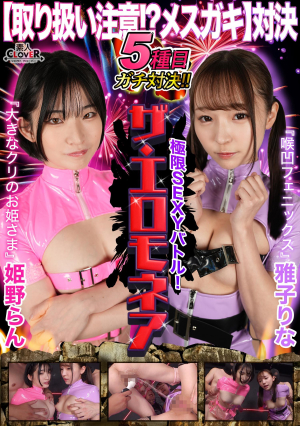 [Caution!? Female Brat Showdown] Masako Rina And Himeno Ran Take On The Erotic Battle For 1 Million Yen!! Pussy! Vagina! Vagina! Clitoris Are Constantly Teased!! Two Cheeky Female Brats Engage In A Fierce Battle!! Will They Ever Win... [Extremely Sexy Battle! The Eromonea]