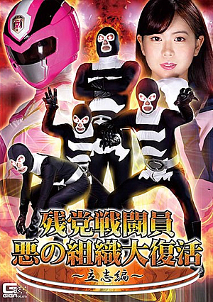 Remnant Combatant Evil Organization Great Resurrection ~ Ritsushi Hen ~ Nanako Miyamura