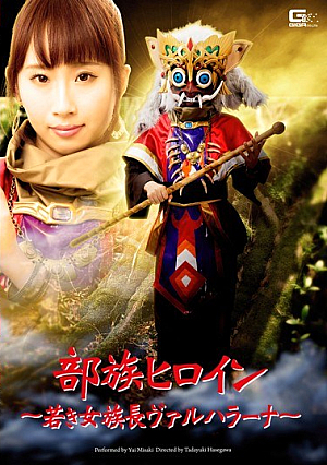 Tribe Heroine - A Young Woman Chieftain Valhalla Over Na ~ Misaki Yui